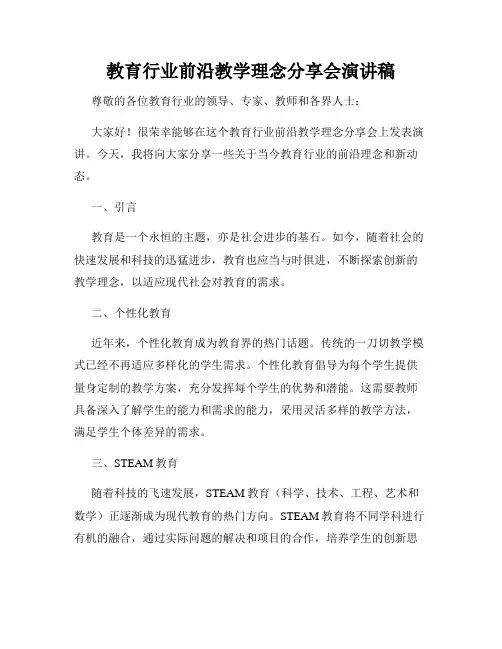 教育行业前沿教学理念分享会演讲稿