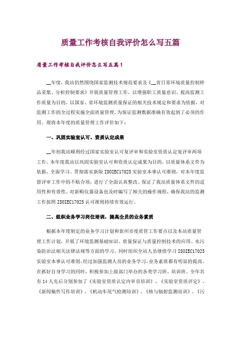 质量工作考核自我评价怎么写五篇
