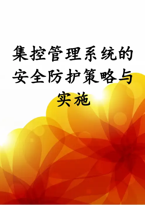 集控管理系统的安全防护策略与实施
