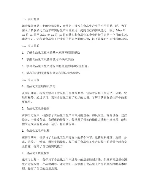 食品化工实习报告总结