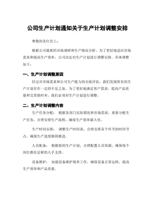 公司生产计划通知关于生产计划调整安排