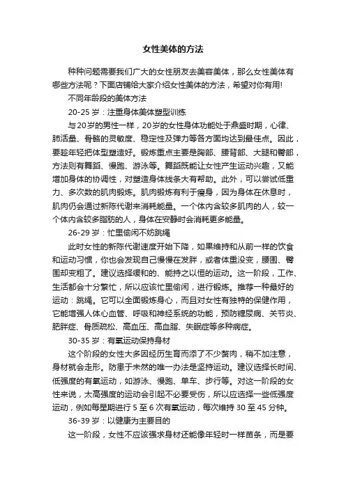 女性美体的方法