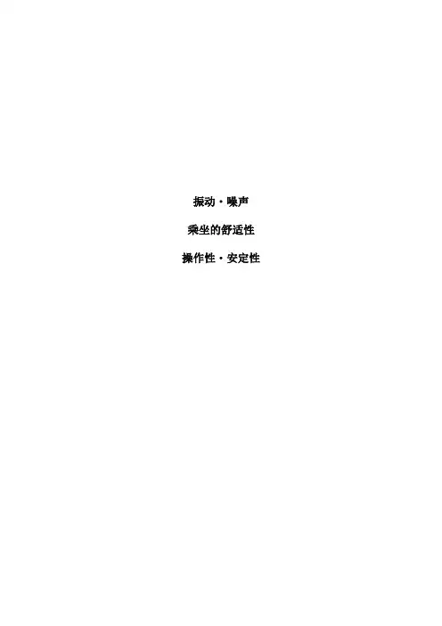 日本NVH资料翻译01-09