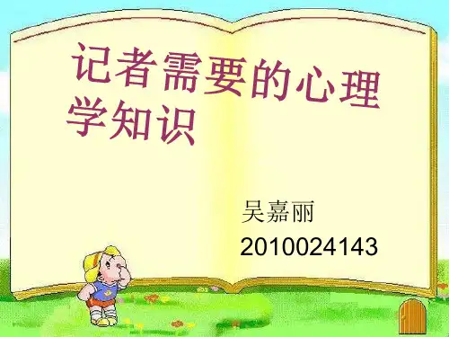 记者需要的心理学知识