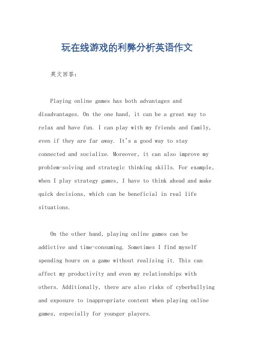 玩在线游戏的利弊分析英语作文
