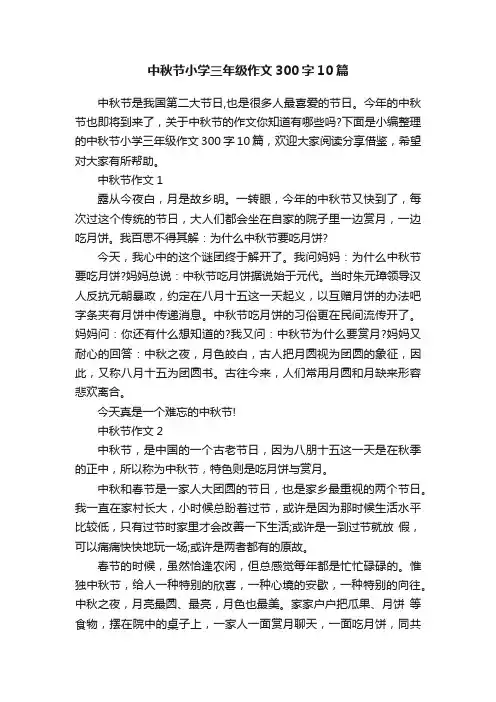 中秋节小学三年级作文300字10篇