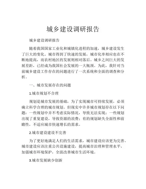 城乡建设调研报告