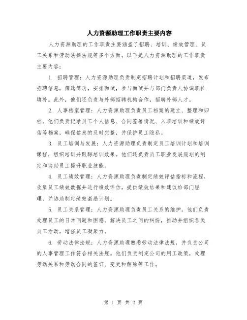 人力资源助理工作职责主要内容