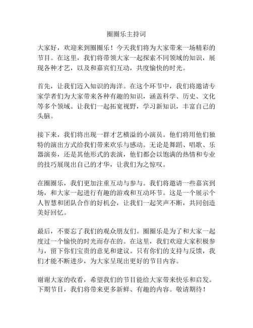 圈圈乐主持词