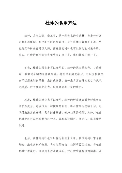 杜仲的食用方法
