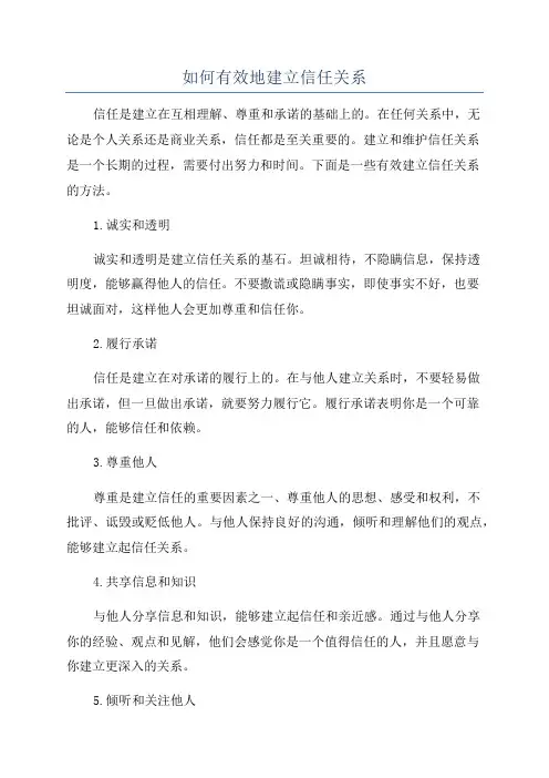 如何有效地建立信任关系