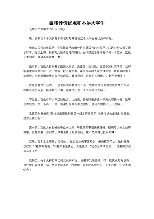 自我评价优点和不足大学生