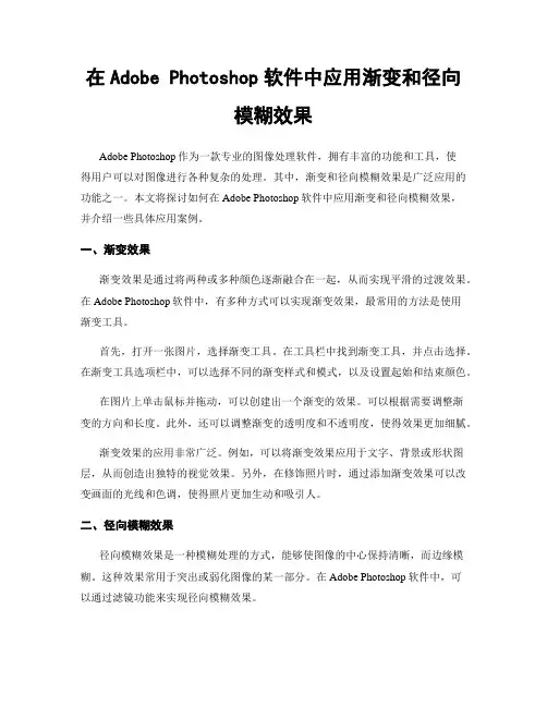 在Adobe Photoshop软件中应用渐变和径向模糊效果