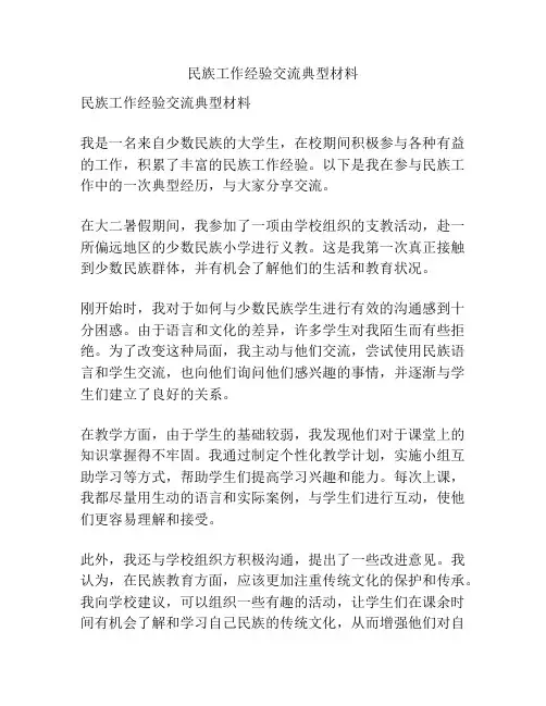 民族工作经验交流典型材料