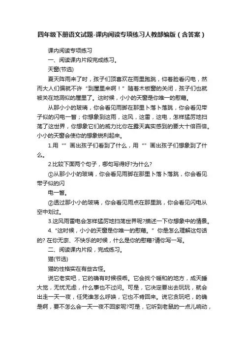 四年级下册语文试题-课内阅读专项练习人教部编版（含答案）