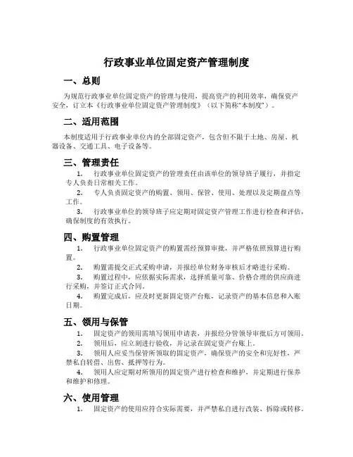 行政事业单位固定资产管理制度