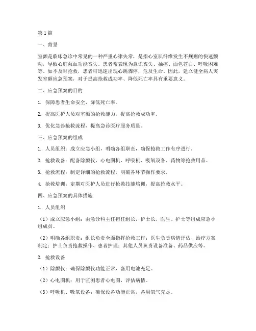 病人突发室颤应急预案(2篇)
