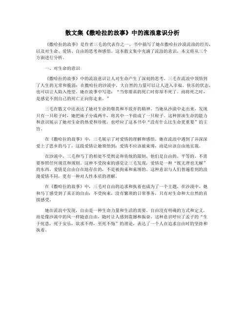 散文集《撒哈拉的故事》中的流浪意识分析