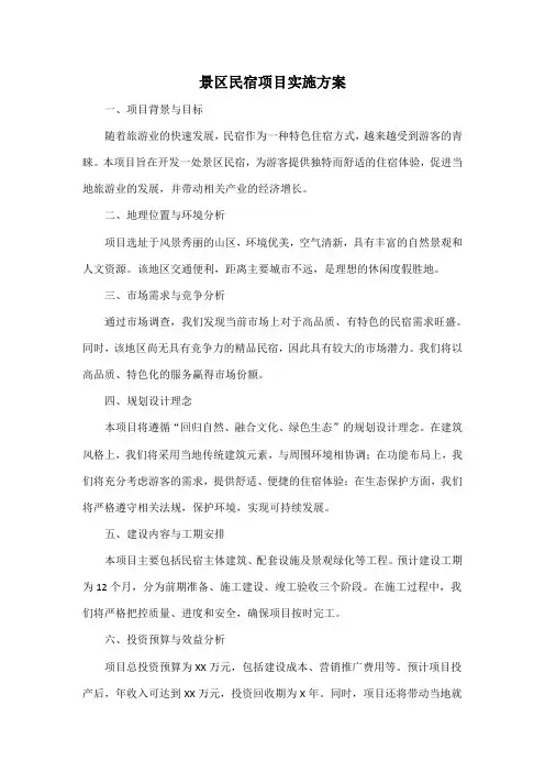 景区民宿项目实施方案
