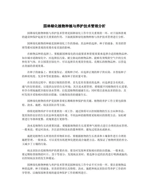 园林绿化植物种植与养护技术管理分析