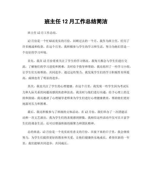班主任12月工作总结简洁