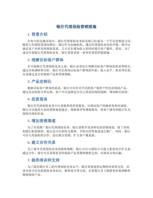 银行代理保险营销措施