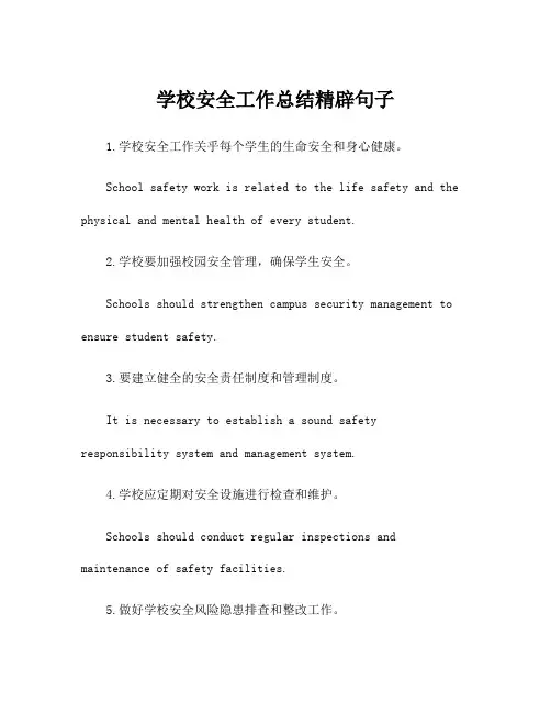 学校安全工作总结精辟句子