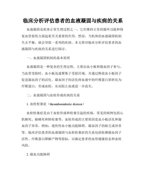 临床分析评估患者的血液凝固与疾病的关系