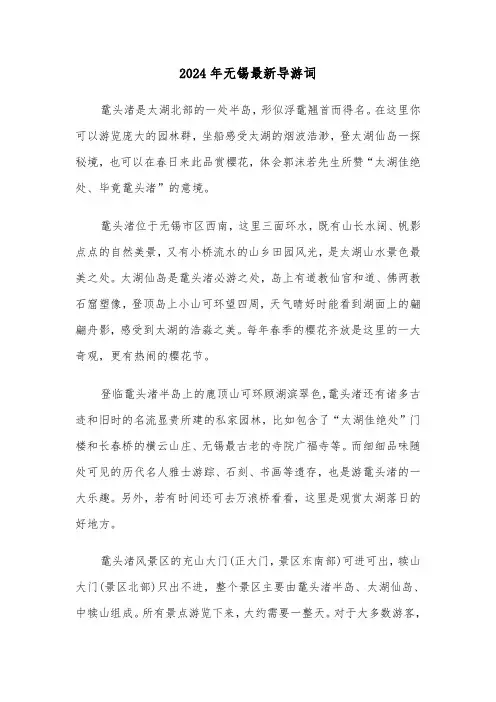 2024年无锡最新导游词（3篇）