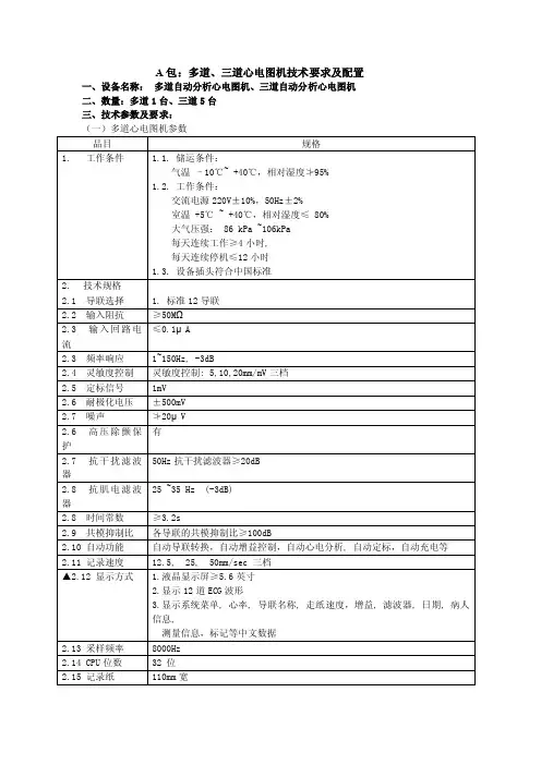 A包：多道、三道心电图机技术要求及配置