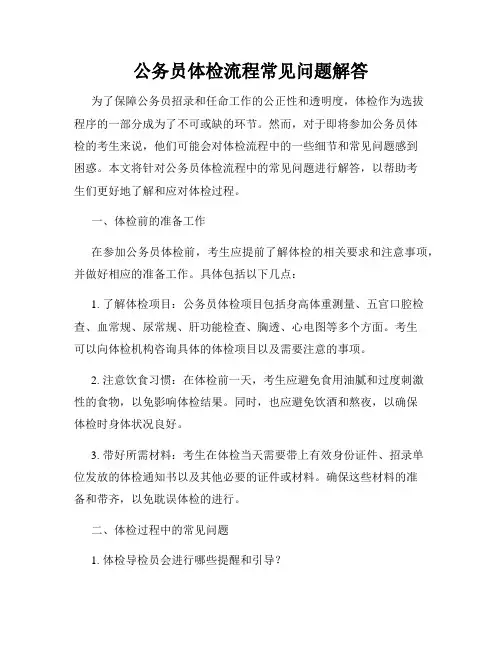 公务员体检流程常见问题解答