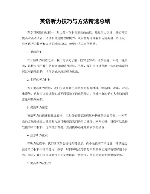 英语听力技巧与方法精选总结