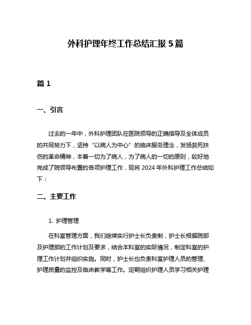 外科护理年终工作总结汇报5篇