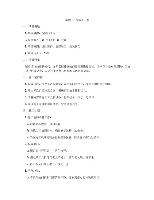 拆除门工程施工方案