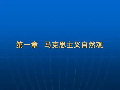 第一章 马克思主义自然观