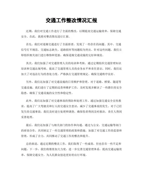 交通工作整改情况汇报