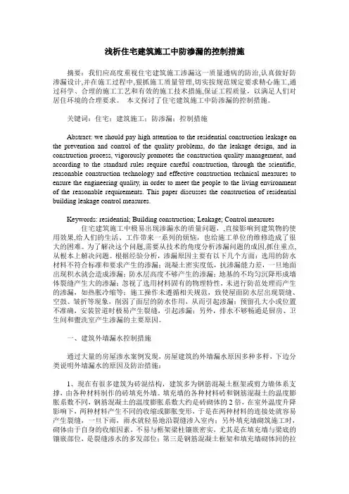 浅析住宅建筑施工中防渗漏的控制措施