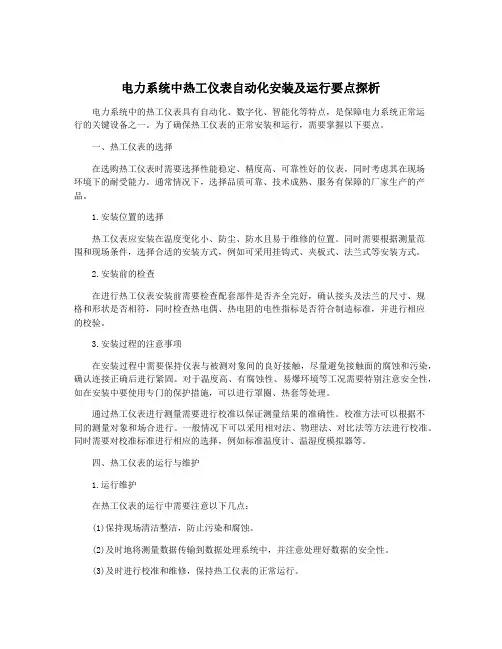 电力系统中热工仪表自动化安装及运行要点探析