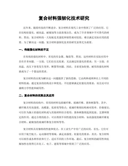 复合材料强韧化技术研究