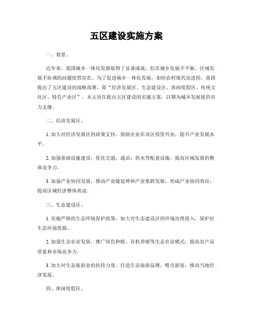 五区建设实施方案