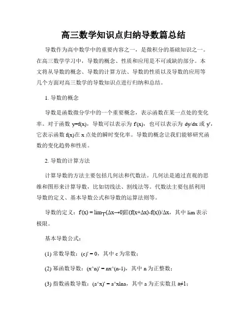 高三数学知识点归纳导数篇总结