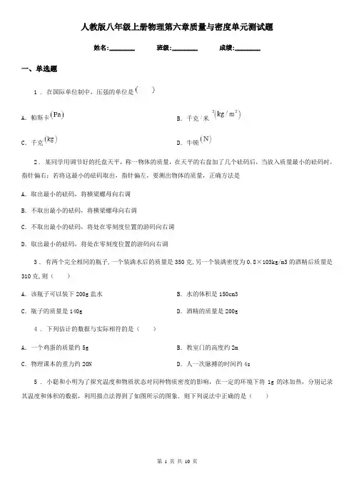 人教版八年级上册物理第六章质量与密度单元测试题