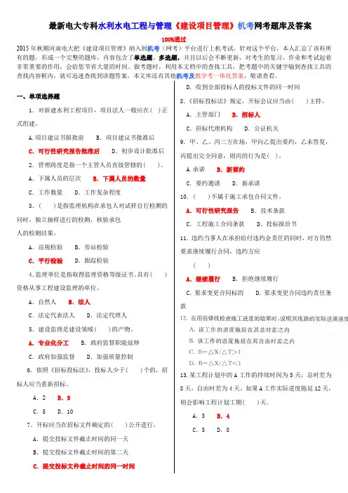 最新电大专科水利水电工程与管理《建设项目管理》机考网考题库及答案