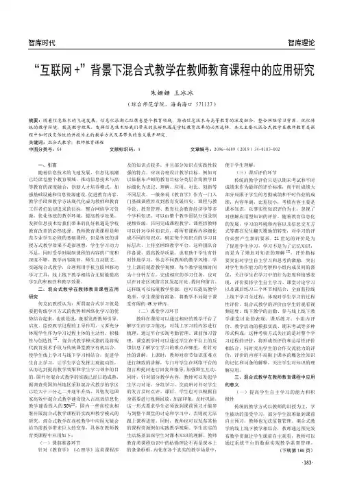 “互联网+”背景下混合式教学在教师教育课程中的应用研究