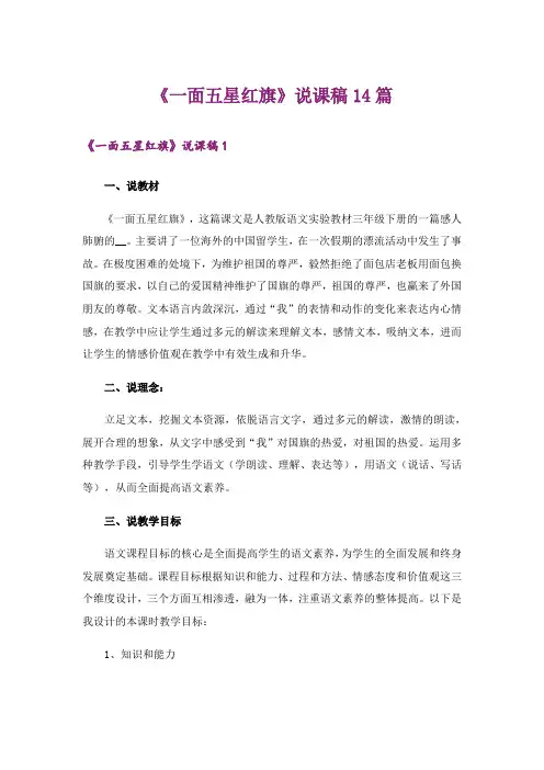 《一面五星红旗》说课稿14篇