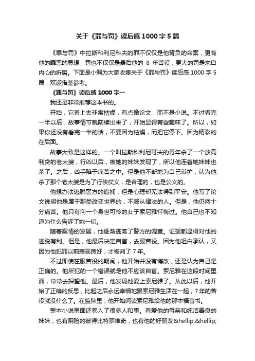 关于《罪与罚》读后感1000字5篇