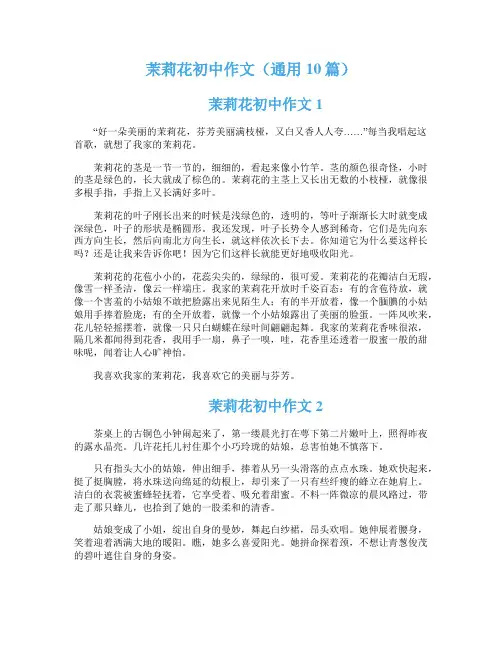 茉莉花初中作文（通用10篇）