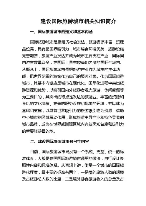 建设国际旅游城市相关知识简介