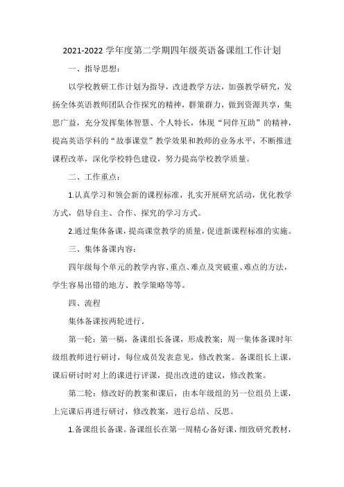 2021-2022学年度第二学期四年级英语备课组工作计划