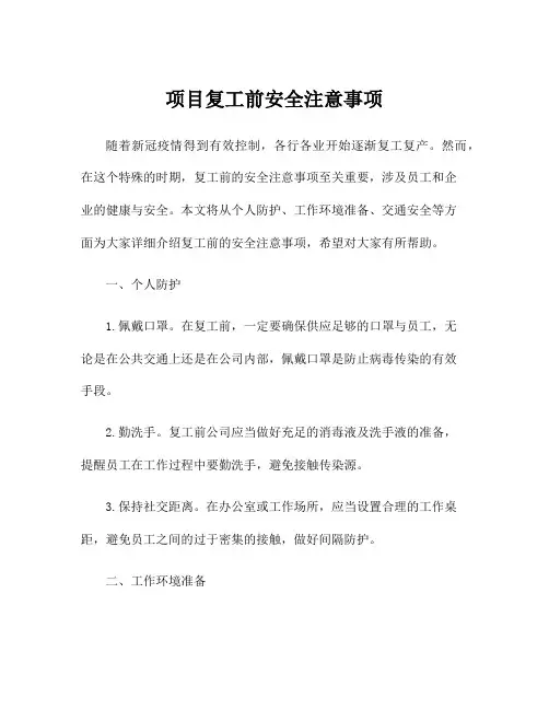项目复工前安全注意事项
